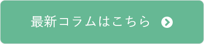 最新コラムはこちら
