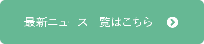 最新ニュース一覧こちら