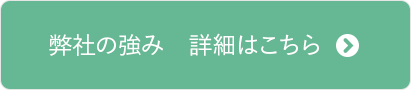 弊社の強み　詳細はこちら