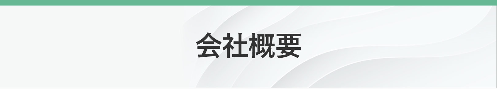会社概要